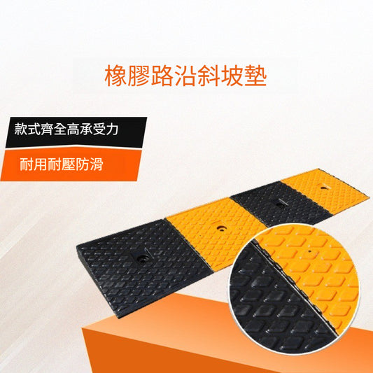 橡膠路沿坡臺階墊門檻斜坡墊馬路牙子汽車 上坡墊爬坡墊減速帶 TCH00063-1
