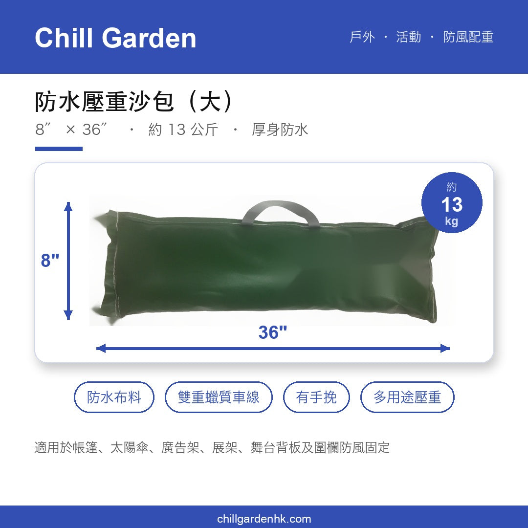 防水壓重沙包(大)8″×36″ 約13kg