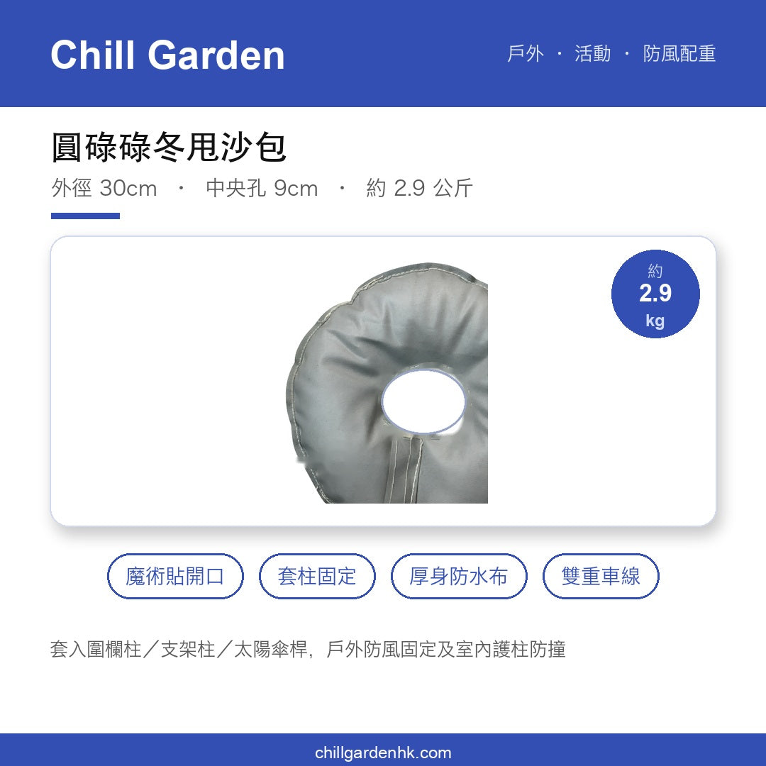 圓碌碌冬甩沙包(魔術貼套柱式)Ø30cm