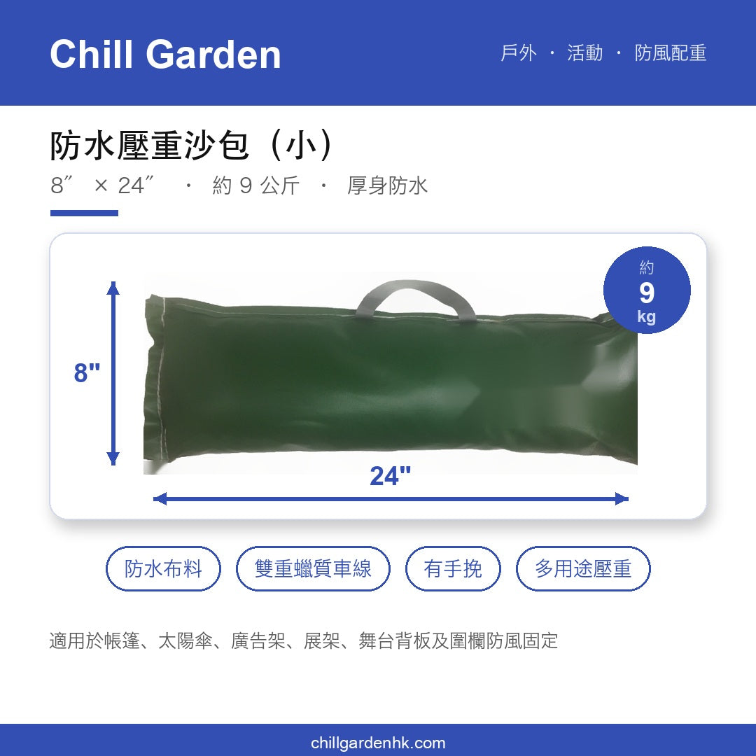 防水壓重沙包(小)8″×24″ 約9kg