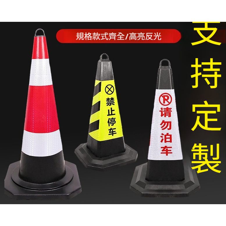 橡膠路錐反光錐隔離墩請勿泊車 路障雪糕桶 禁止停車 警示樁雪糕筒 TCH00017-1