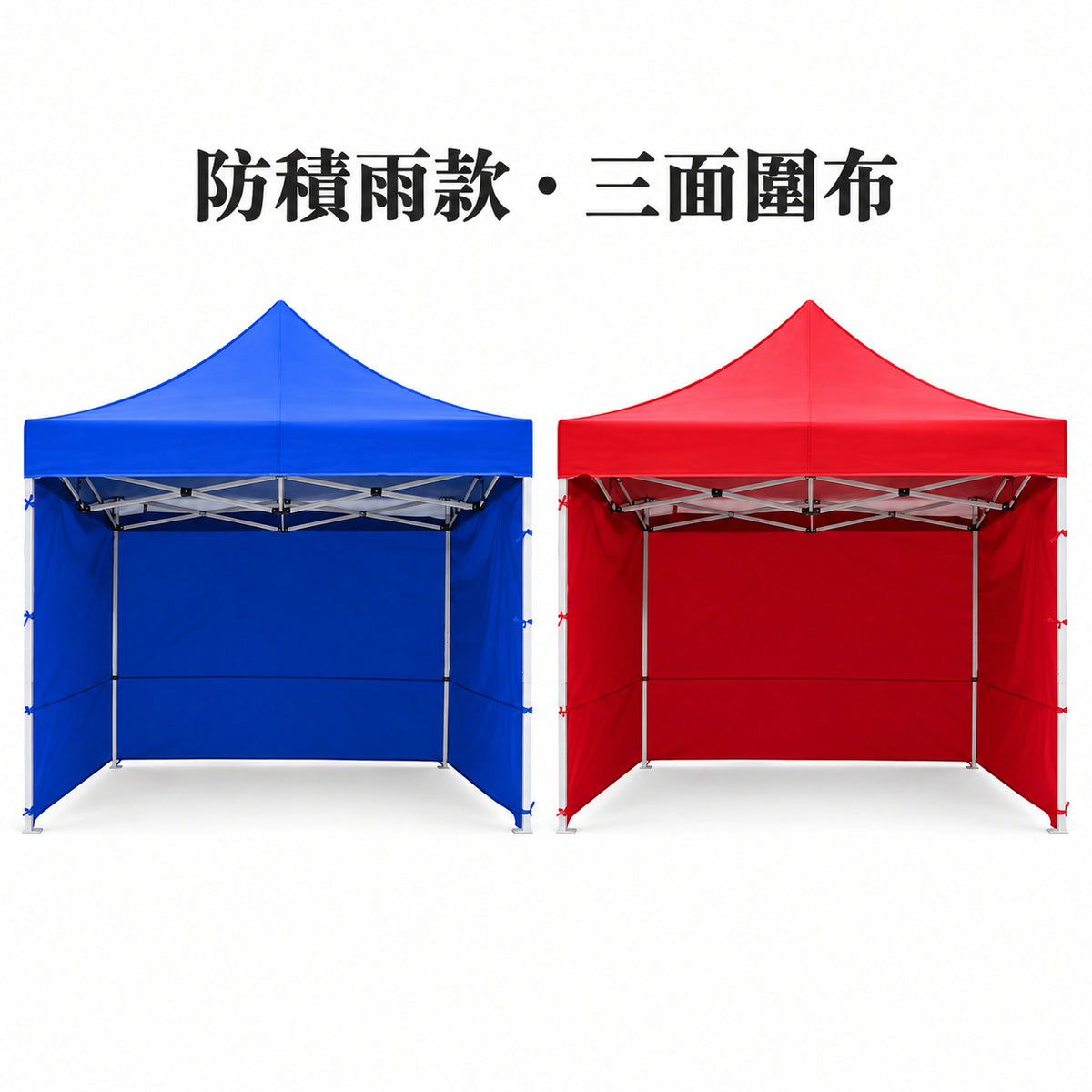 防積雨款三面圍布，藍紅配色，3×3 款式示意