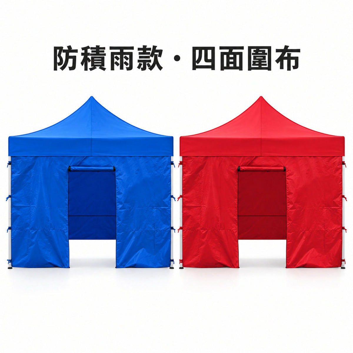 防積雨款四面圍布，藍紅配色，3×3 款式示意