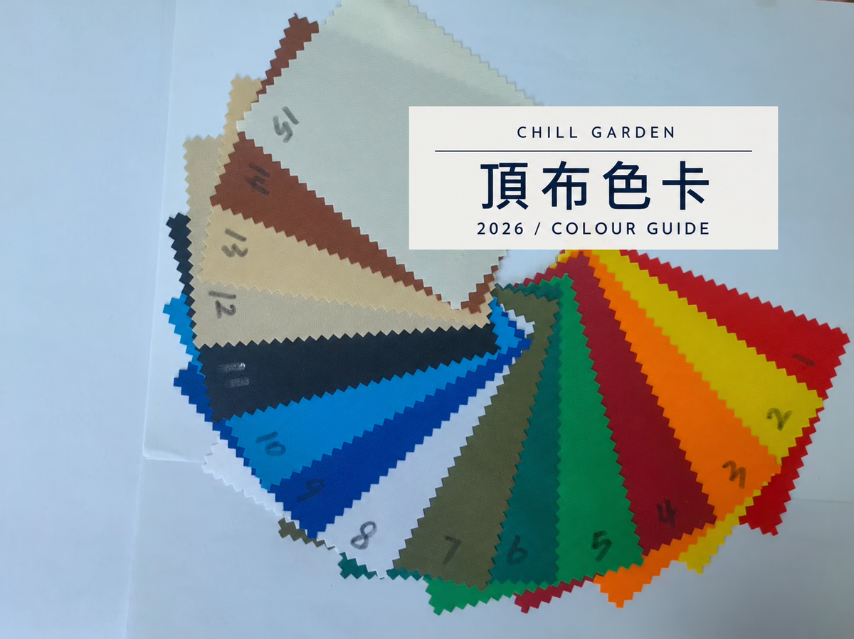 江火系列頂布色卡 2026；各款可選顏色以產品選項或查詢確認為準，顏色以實物為準