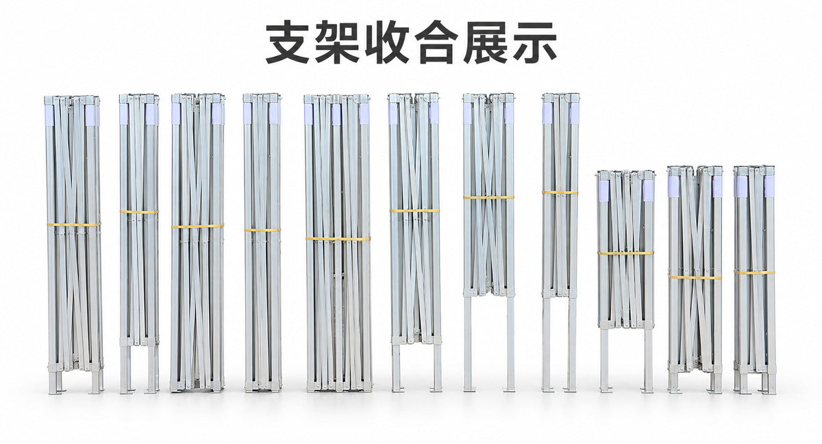 支架收合展示