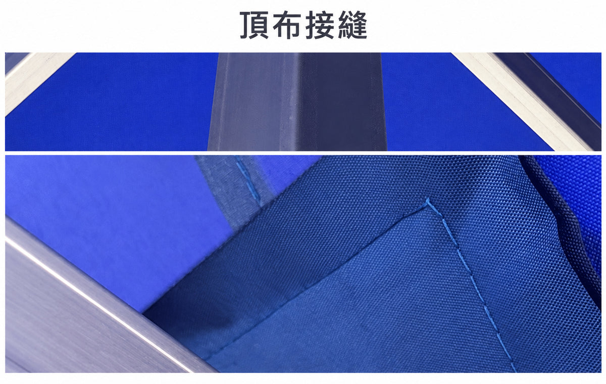 頂布接縫