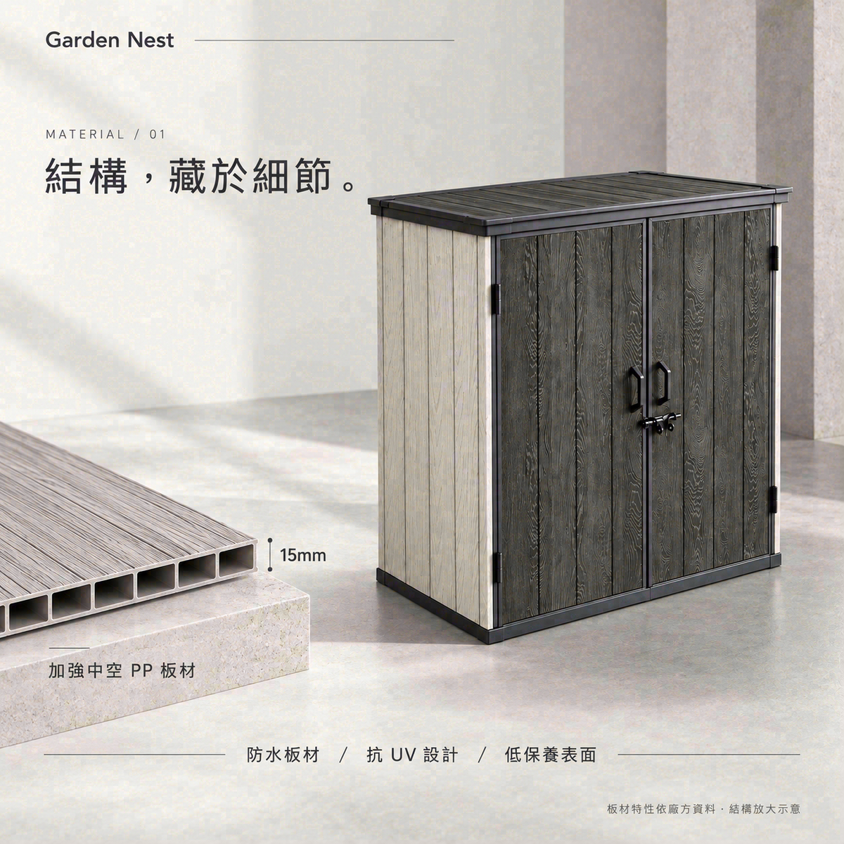 Garden Nest 15mm中空PP木紋板材介紹