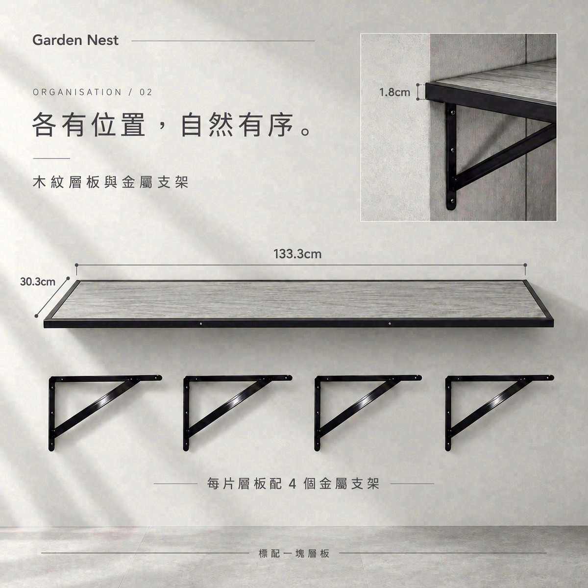Garden Nest 標配一塊層板，133.3×30.3×1.8cm，配四個金屬支架