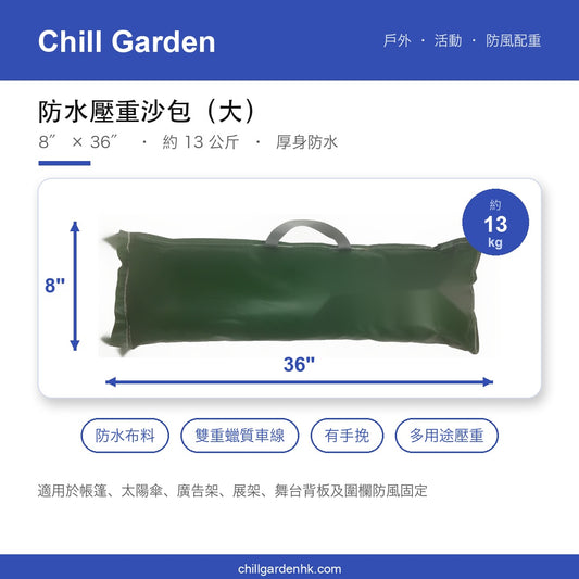 防水壓重沙包（大）8″×36″ 約13kg