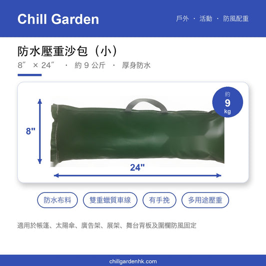 防水壓重沙包（小）8″×24″ 約9kg